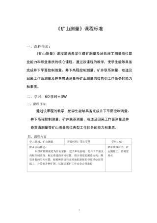 《矿山测量》课程标准