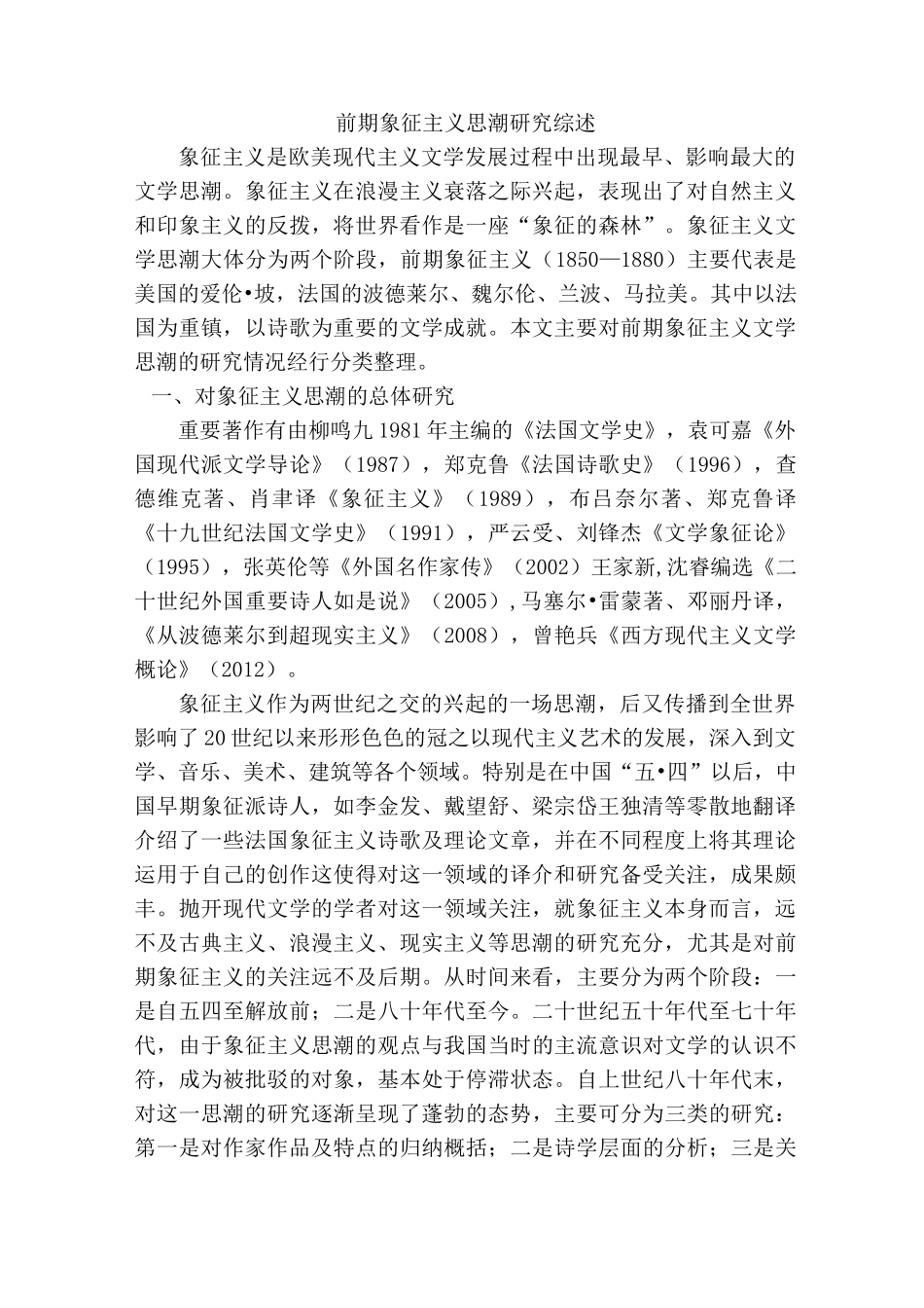 象征主义文学思潮综述_第1页
