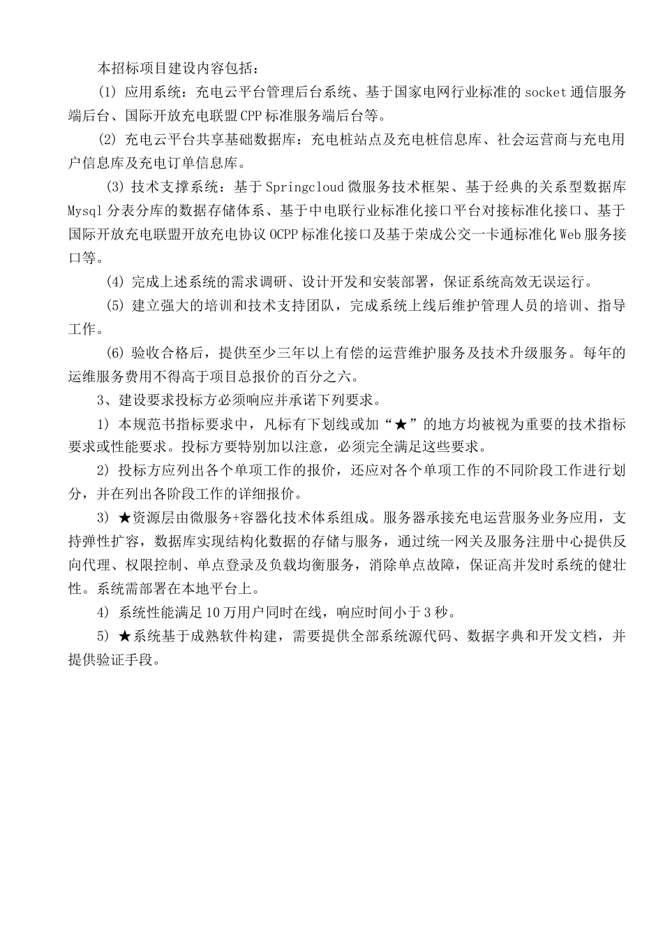 充电运营平台技术参数_第2页