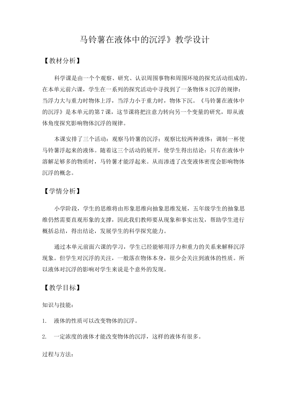 马铃薯在液体中的沉浮教学设计_第1页