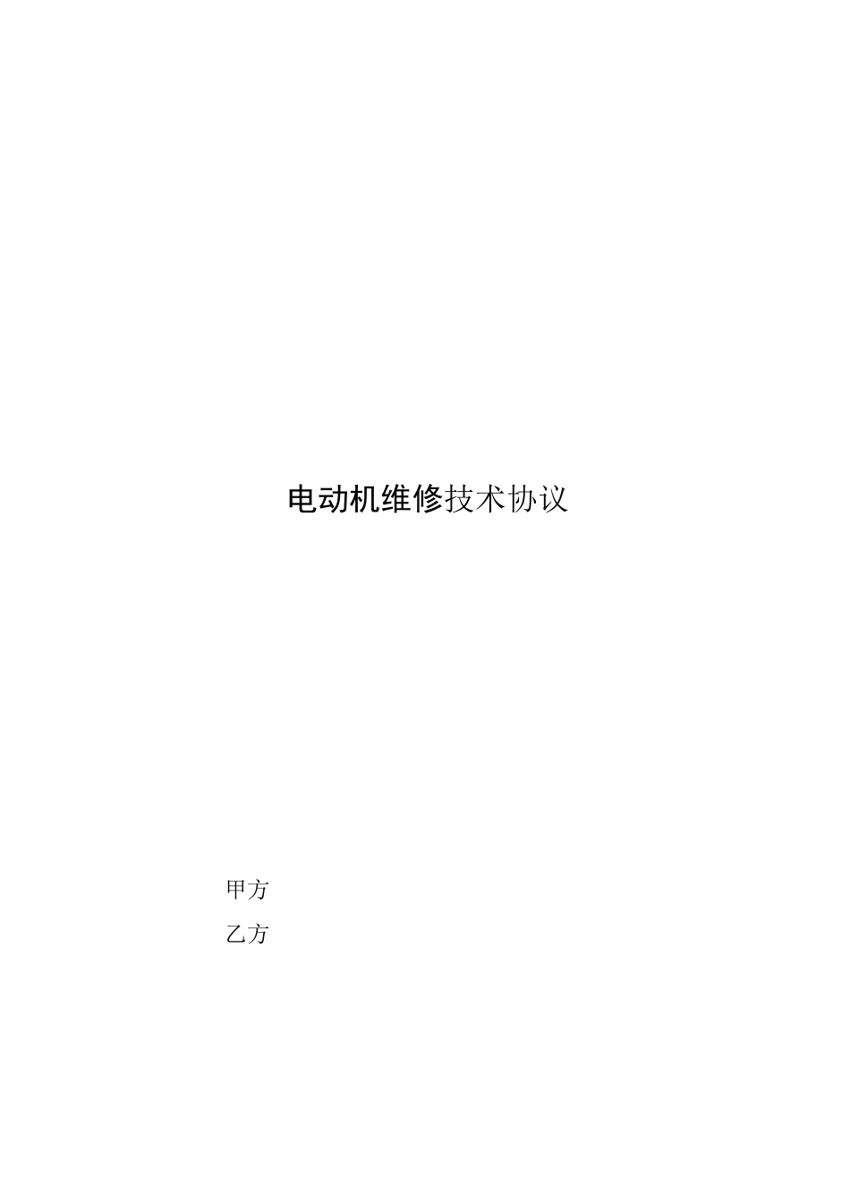 电动机维修技术协议_第1页