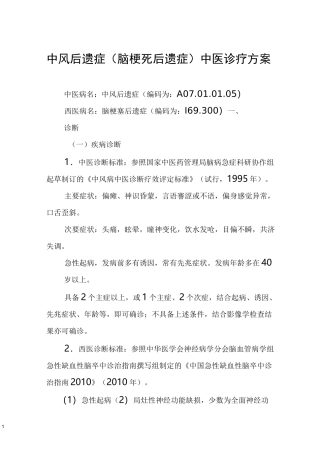 中风后遗症中医诊疗方案