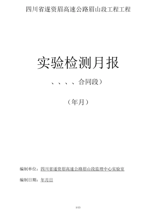 月份起试验检测月报格式