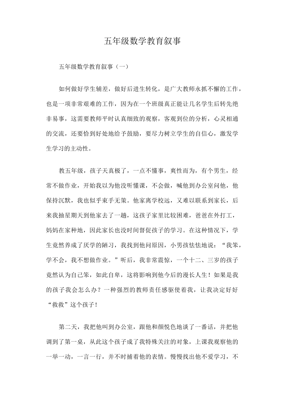 五年级数学教育叙事篇一_第1页