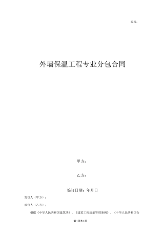 外墙保温分包合同