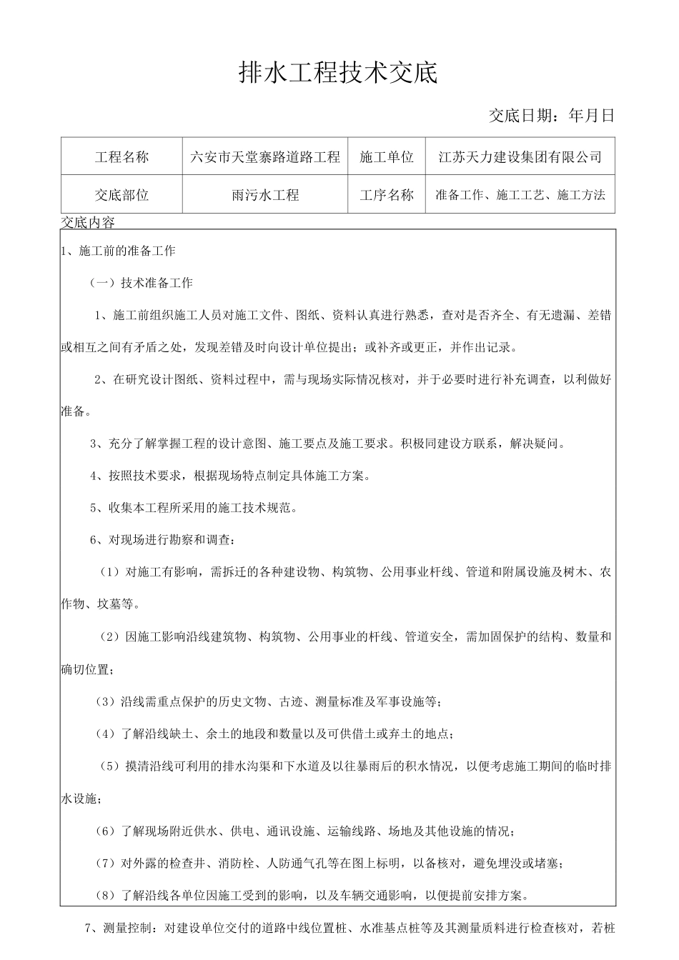 雨污水施工技术交底_第1页