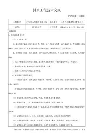 雨污水施工技术交底