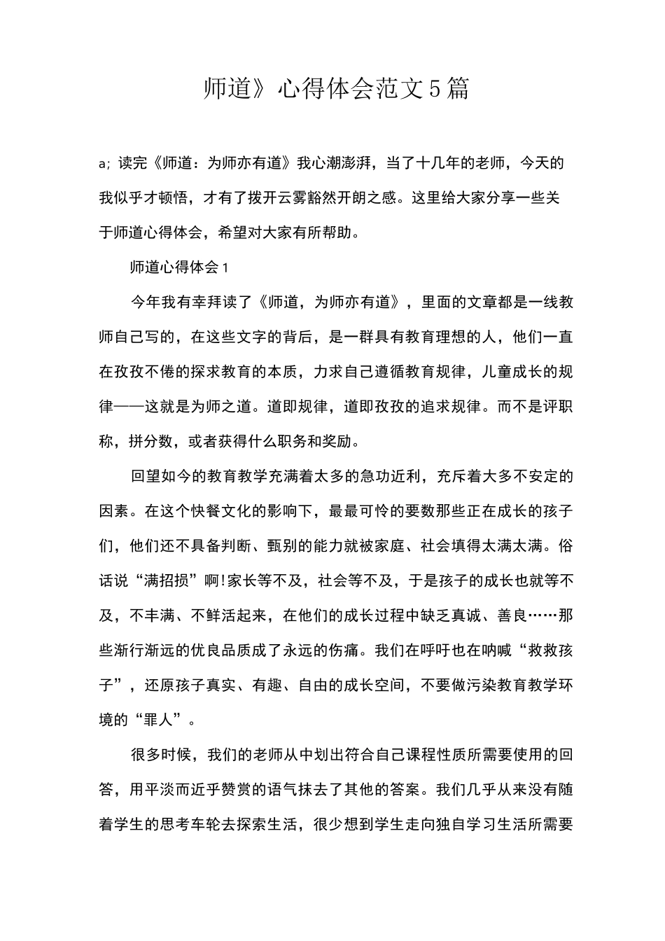 《师道》心得体会范文5篇_第1页