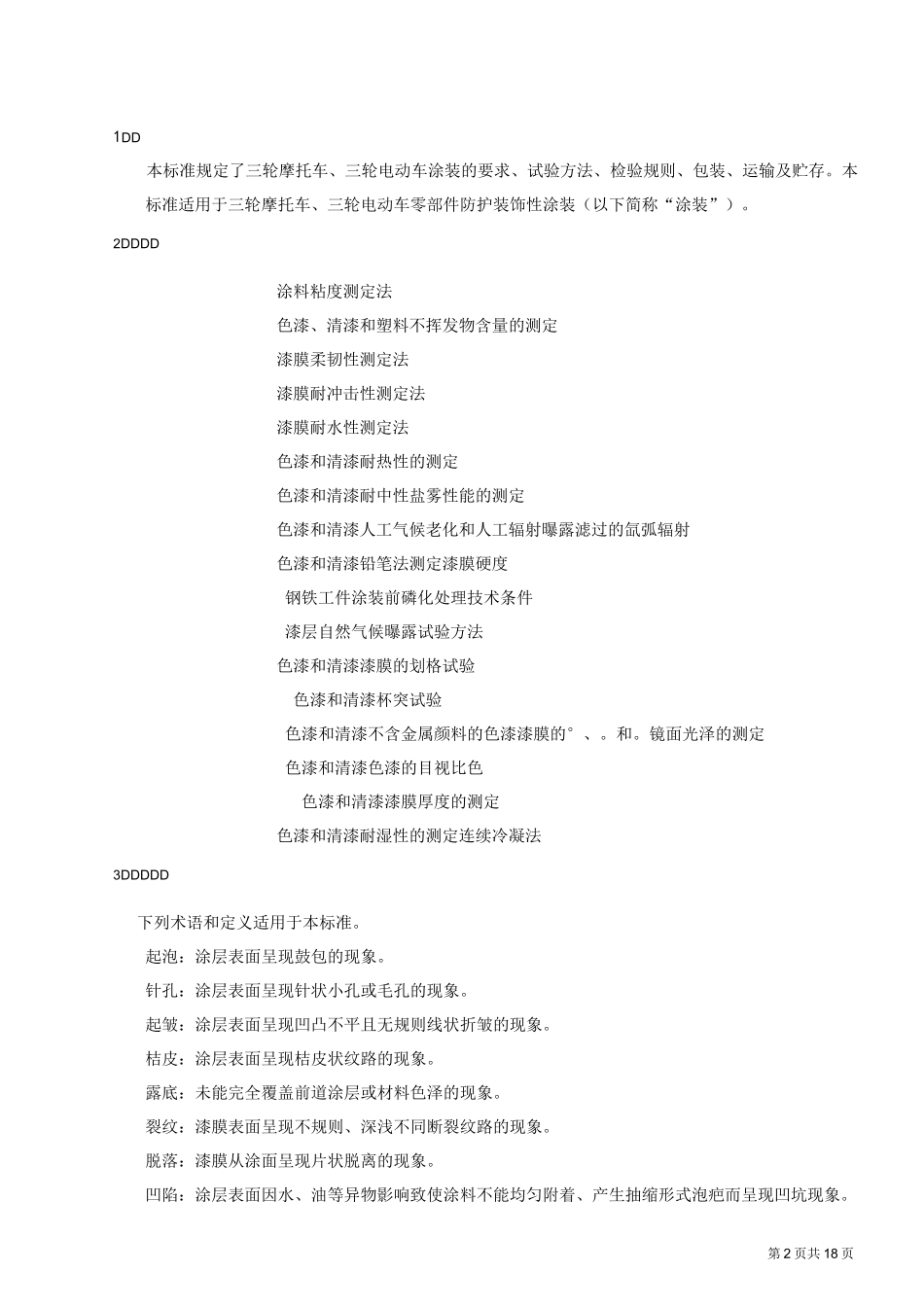 电动三轮车篷车涂装通用技术条件_第2页