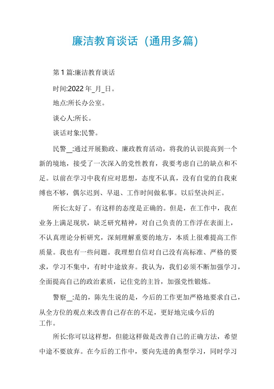 廉洁教育谈话(通用多篇)_第1页