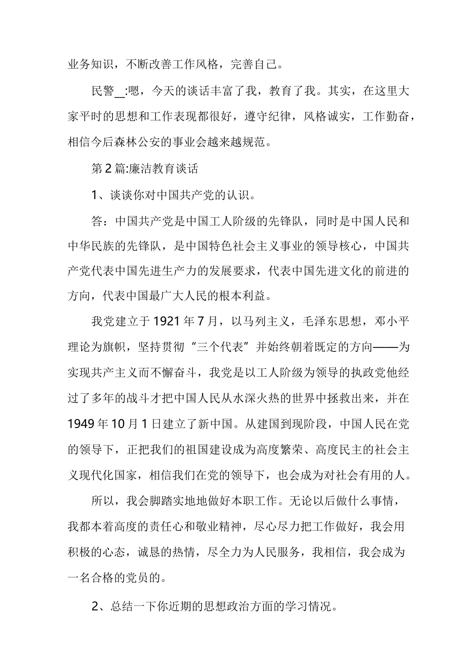 廉洁教育谈话(通用多篇)_第2页