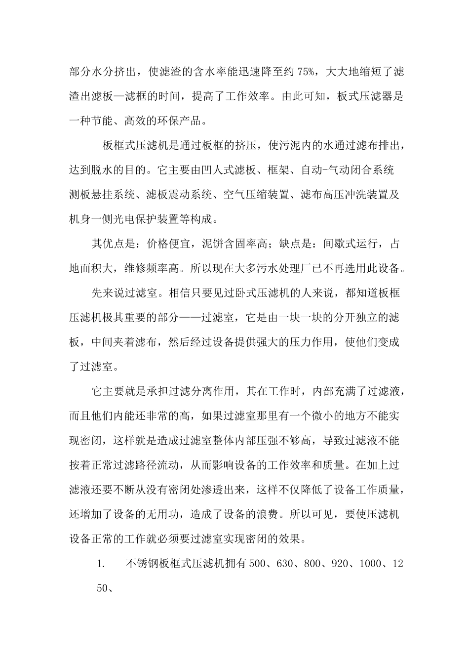 板框式压滤机与叠螺式污泥脱水机的区别_第2页