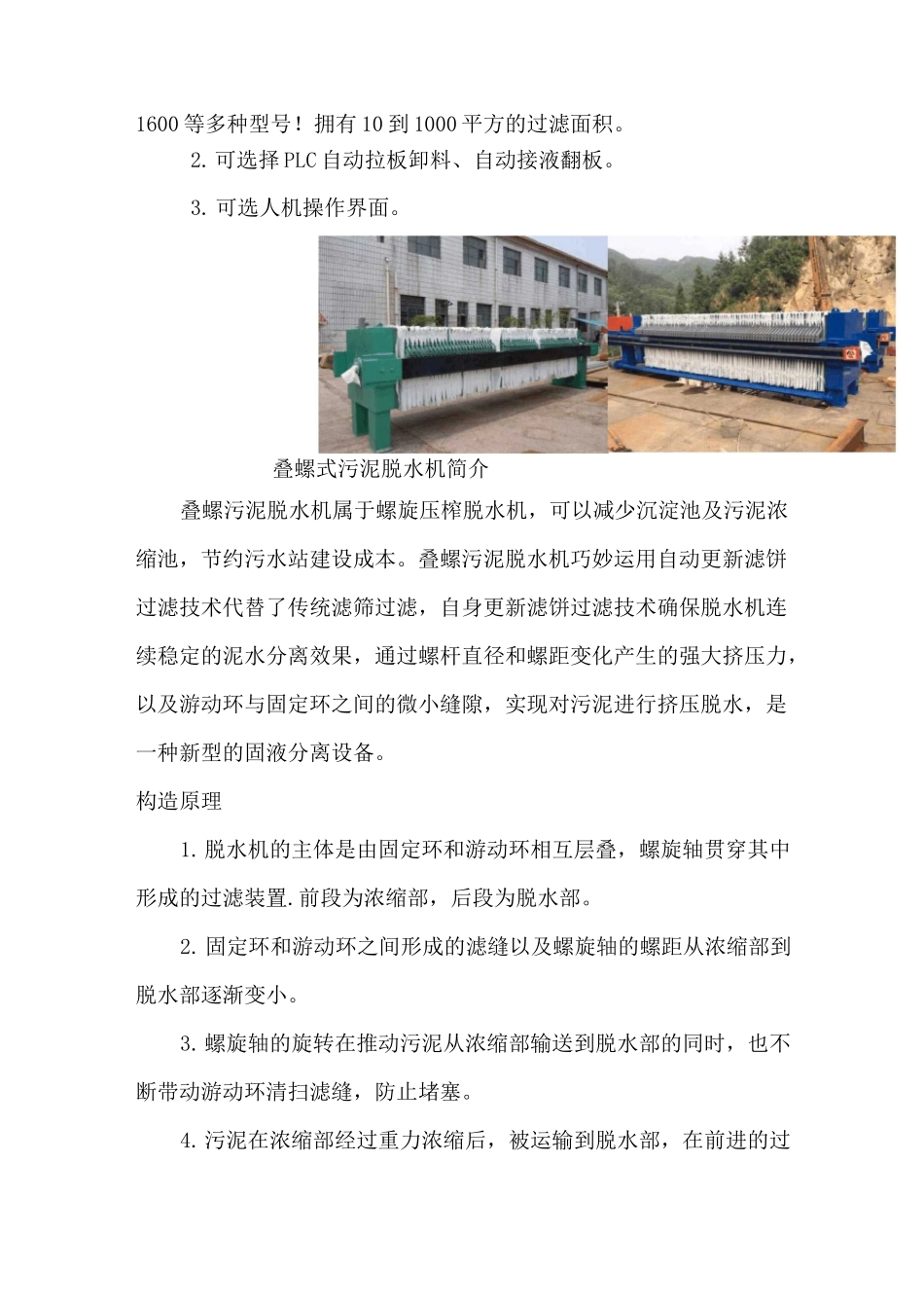 板框式压滤机与叠螺式污泥脱水机的区别_第3页