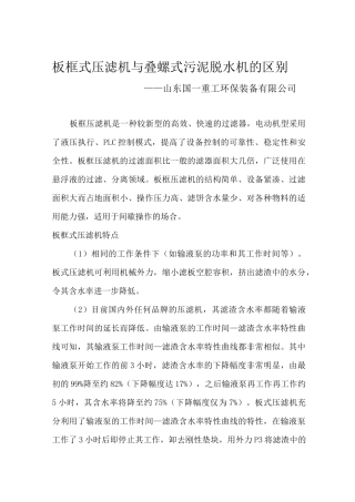 板框式压滤机与叠螺式污泥脱水机的区别