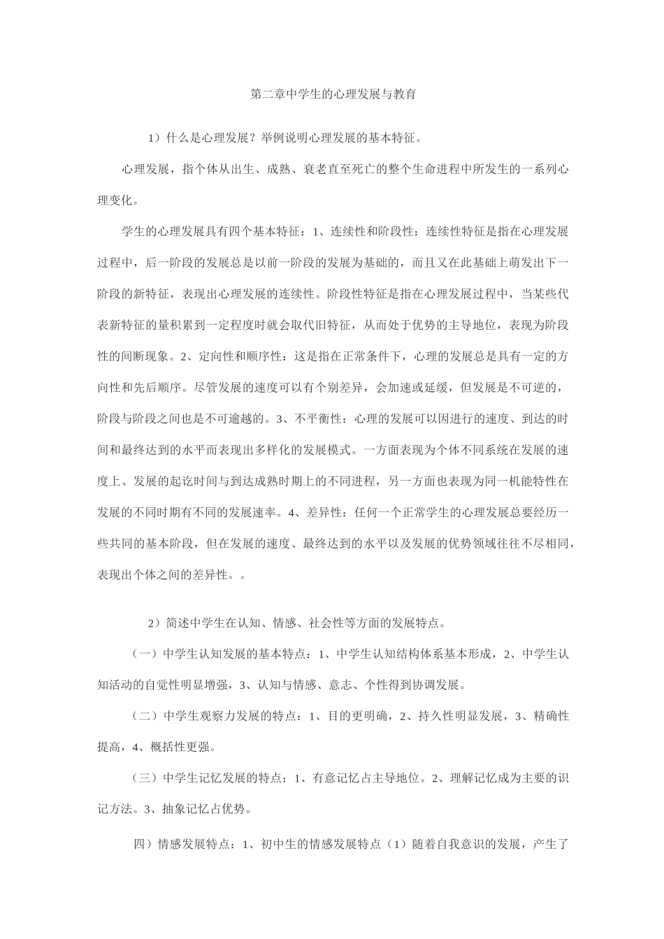 中学生的心理发展与教育_第1页