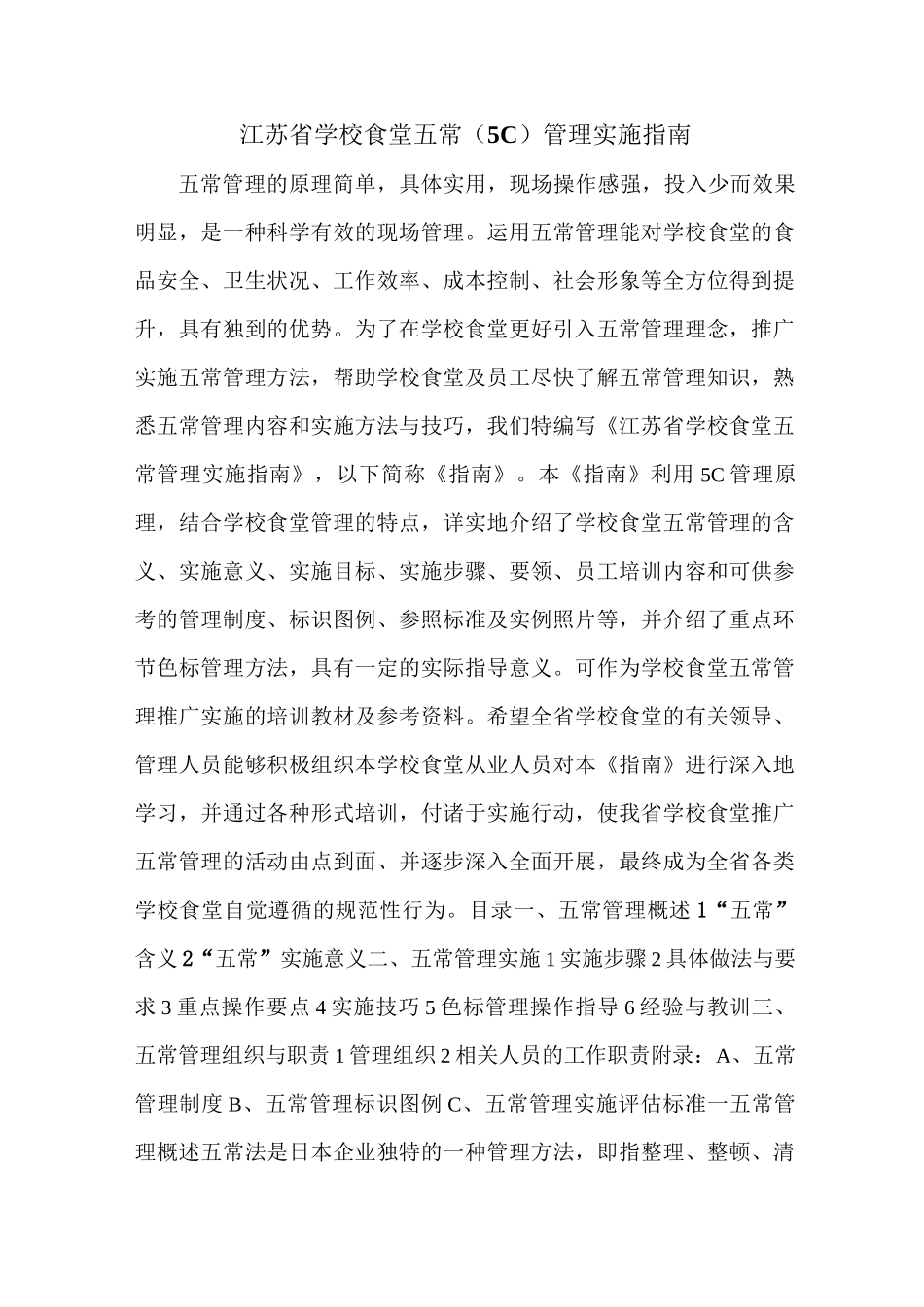 江苏省学校食堂五常(5C)管理实施指南_第1页