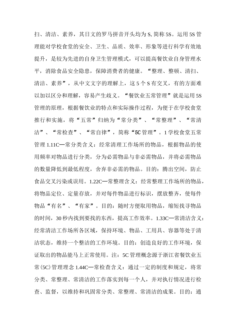 江苏省学校食堂五常(5C)管理实施指南_第2页