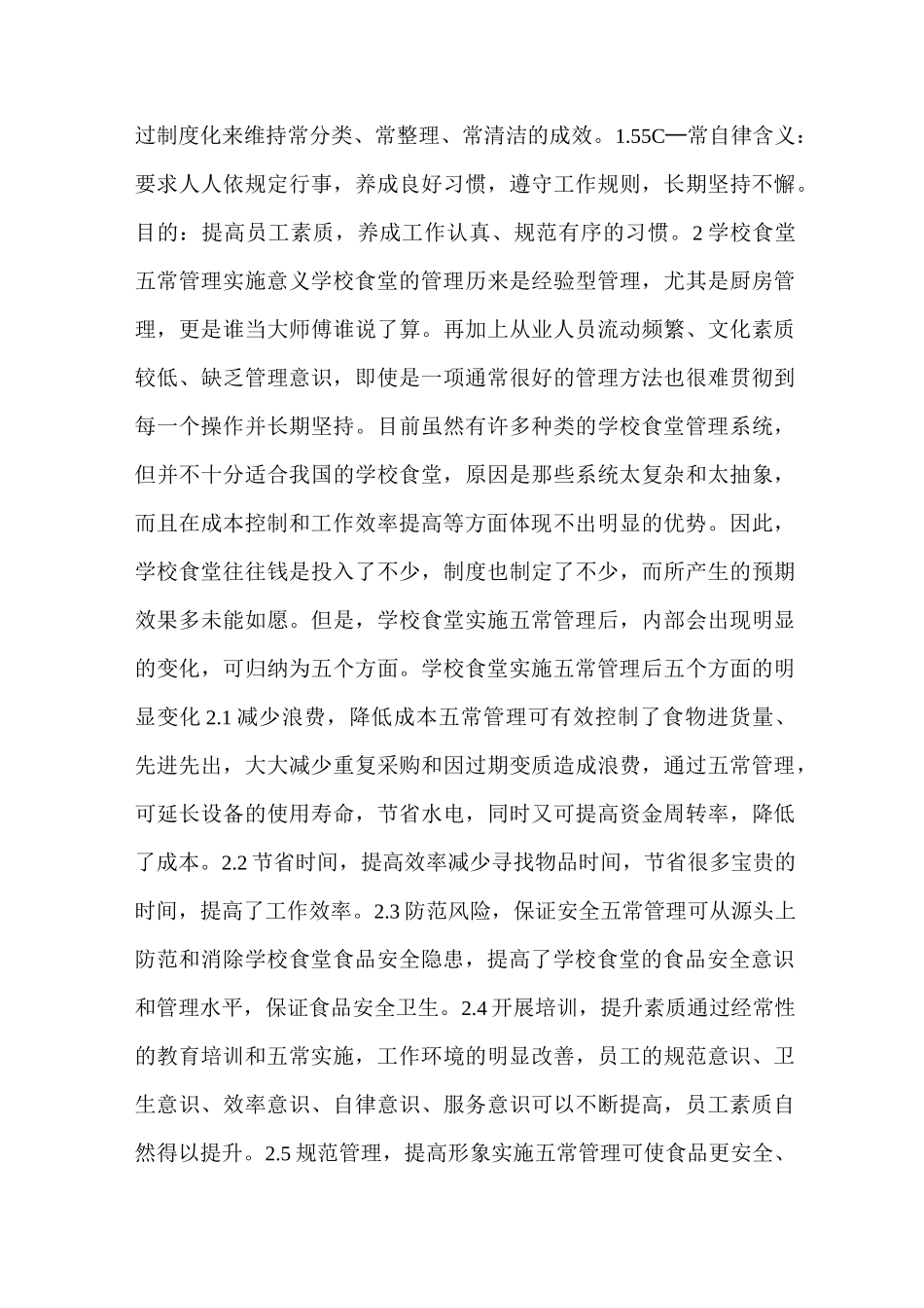 江苏省学校食堂五常(5C)管理实施指南_第3页
