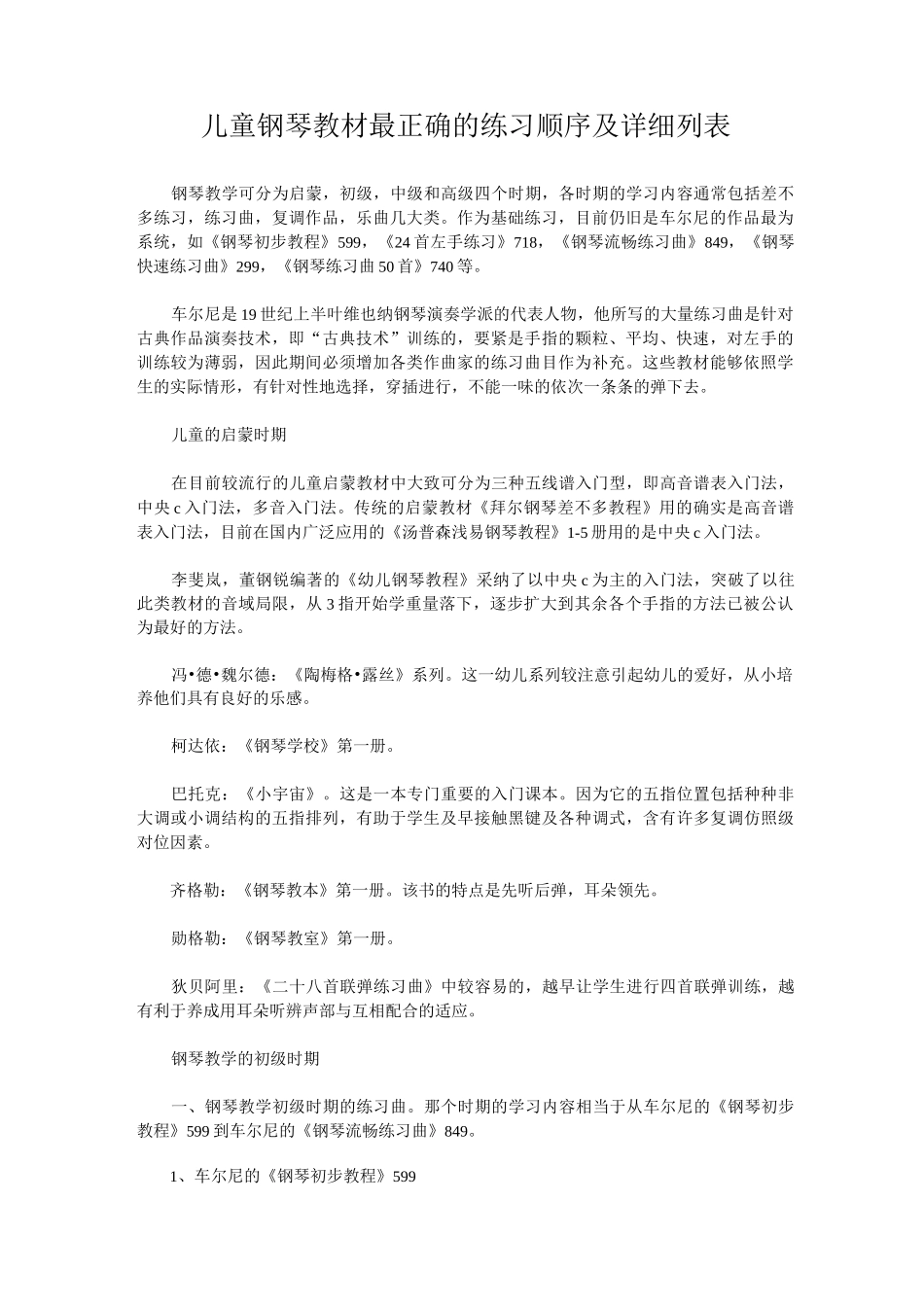 儿童钢琴教材最正确的练习顺序及详细列表_第1页