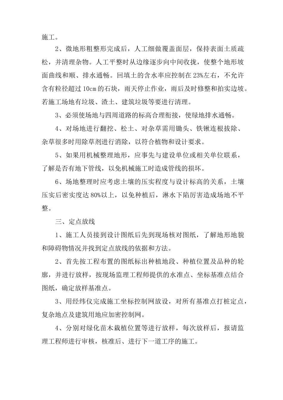 苗木种植工程施工方法园林绿化种植的施工顺序一般为_第2页