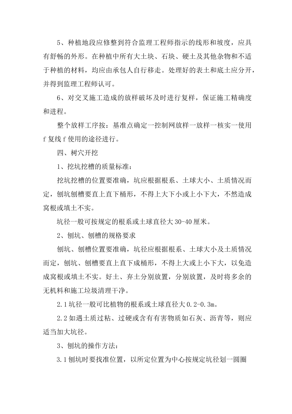 苗木种植工程施工方法园林绿化种植的施工顺序一般为_第3页