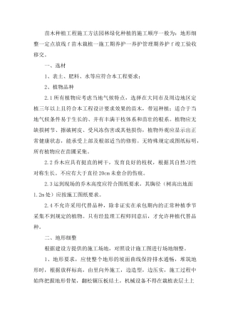 苗木种植工程施工方法园林绿化种植的施工顺序一般为