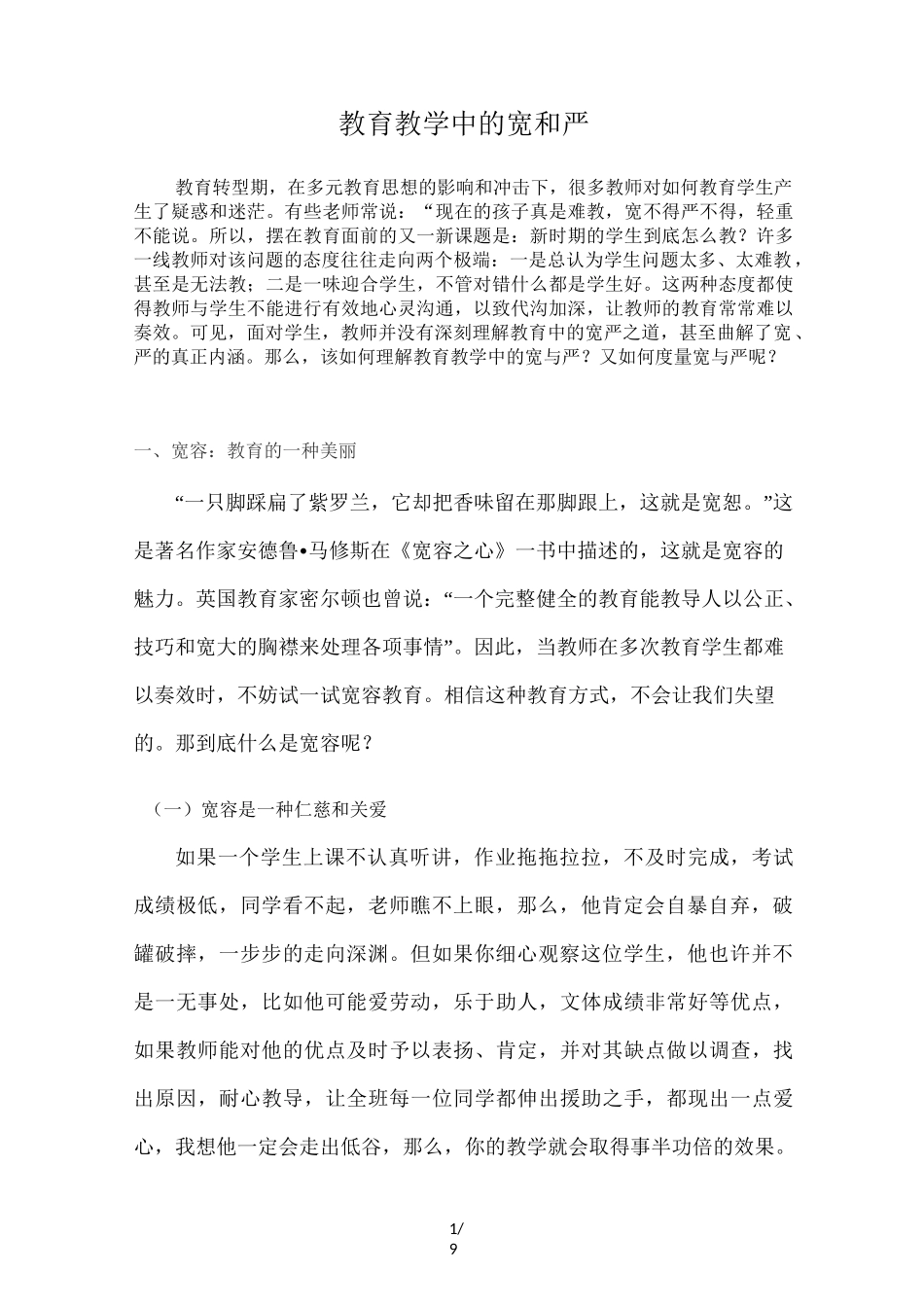 教育教学中的宽与严_第1页