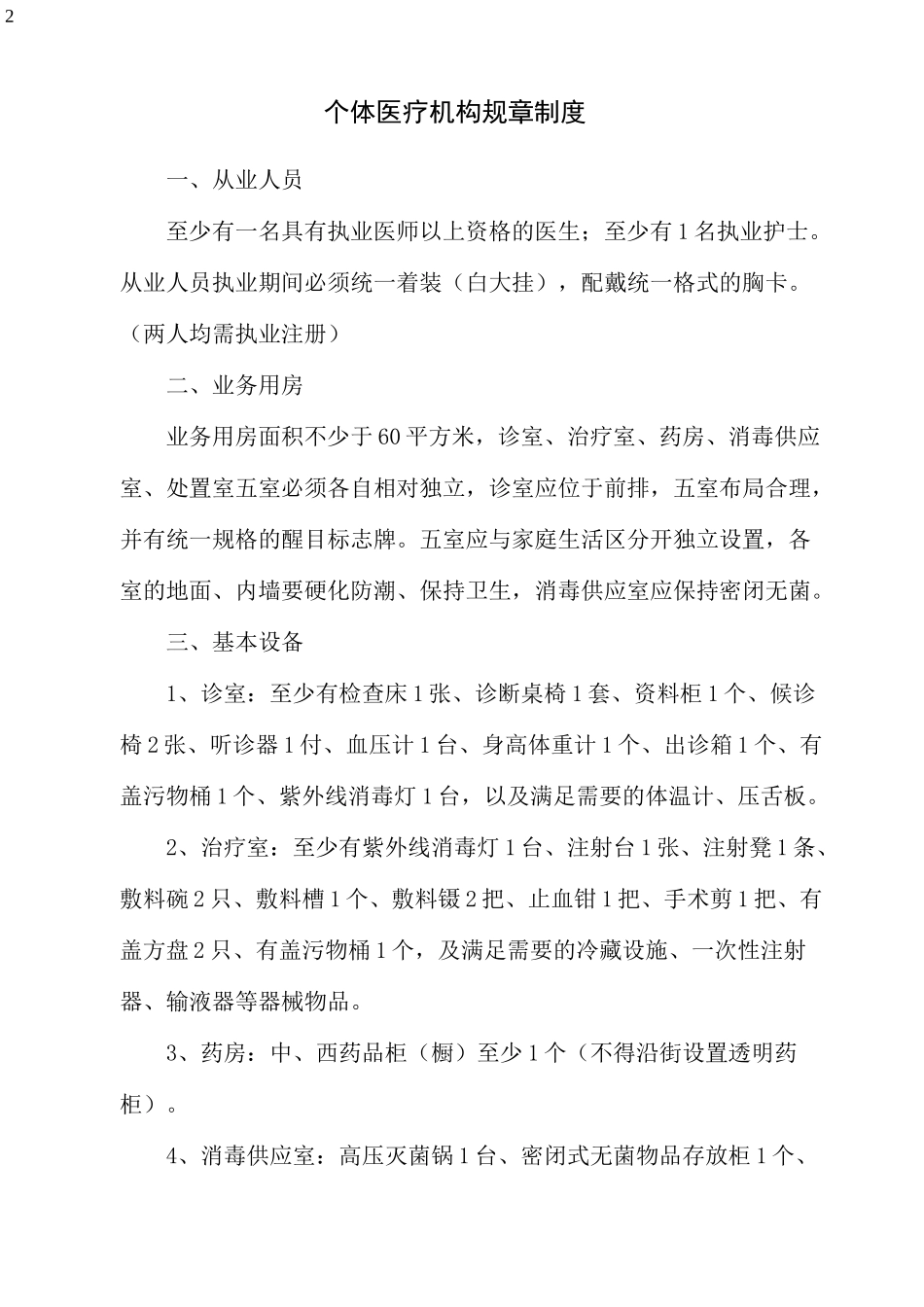 个体医疗机构规章制度_第2页