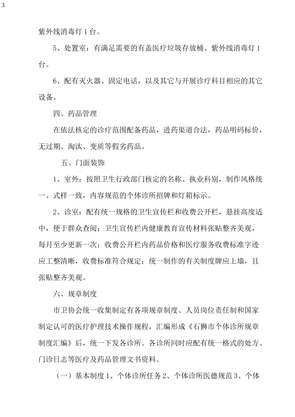 个体医疗机构规章制度_第3页