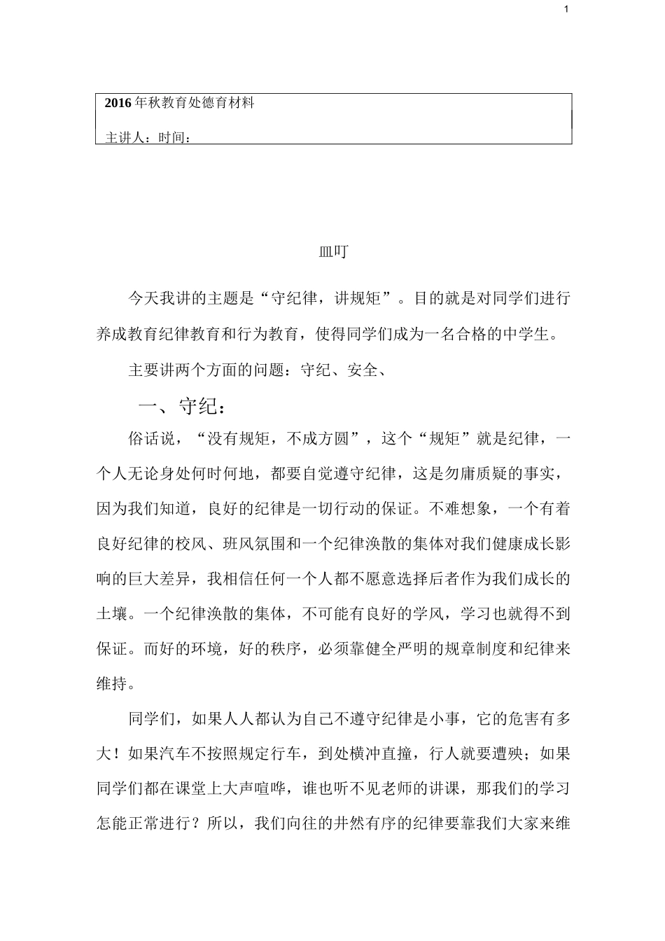 “守纪律、讲规矩”教育材料_第1页