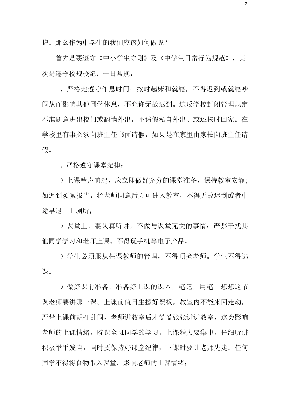 “守纪律、讲规矩”教育材料_第2页