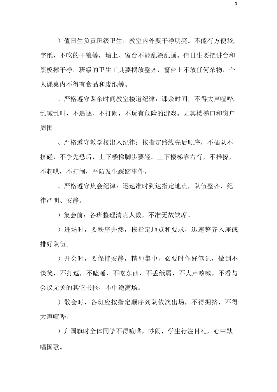 “守纪律、讲规矩”教育材料_第3页