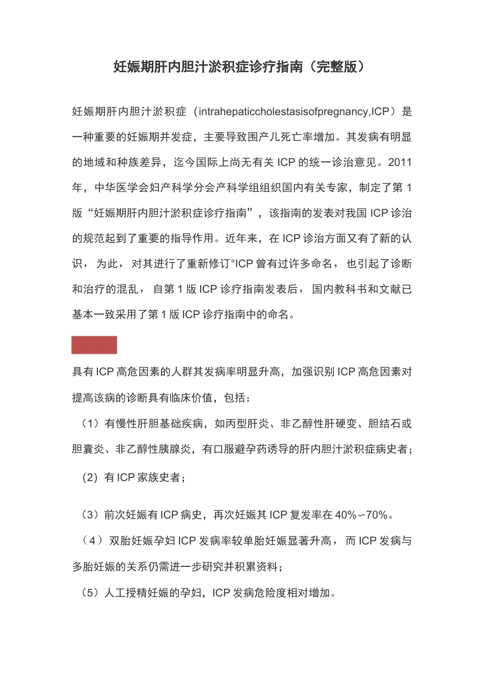妊娠期肝内胆汁淤积症诊疗指南 (完整版)_第1页