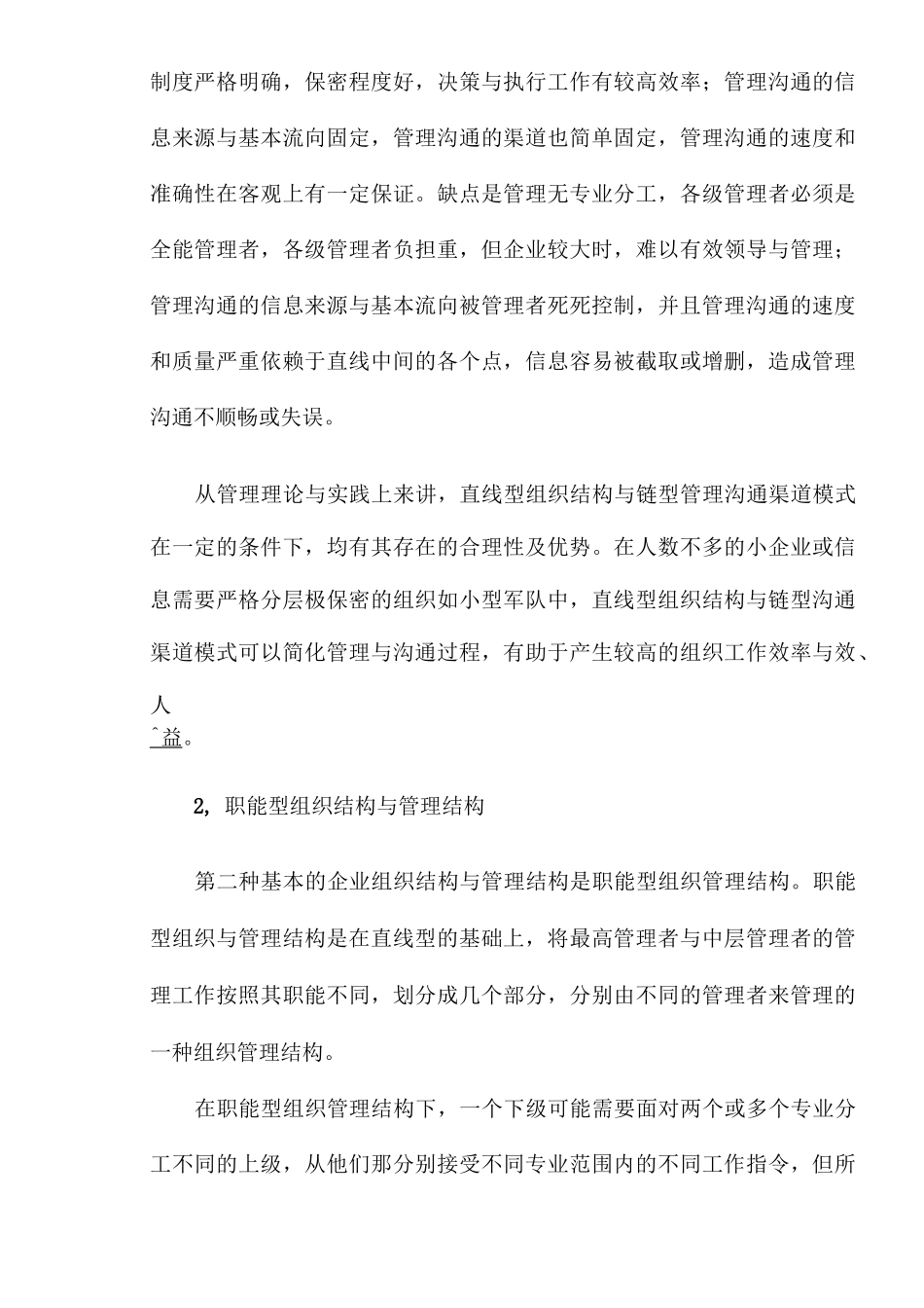_企业管理沟通模式与六种基本组织结构._第2页