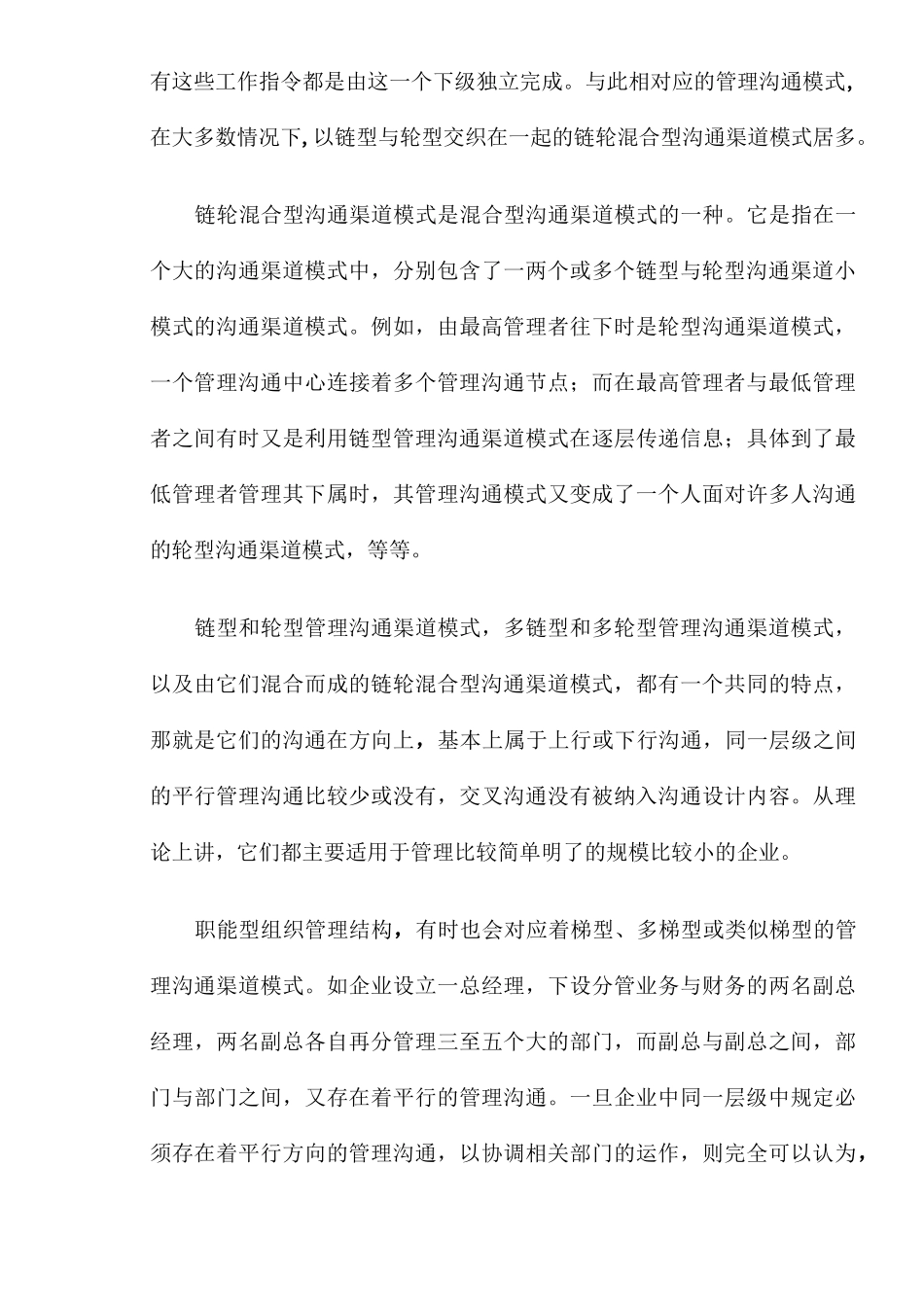 _企业管理沟通模式与六种基本组织结构._第3页