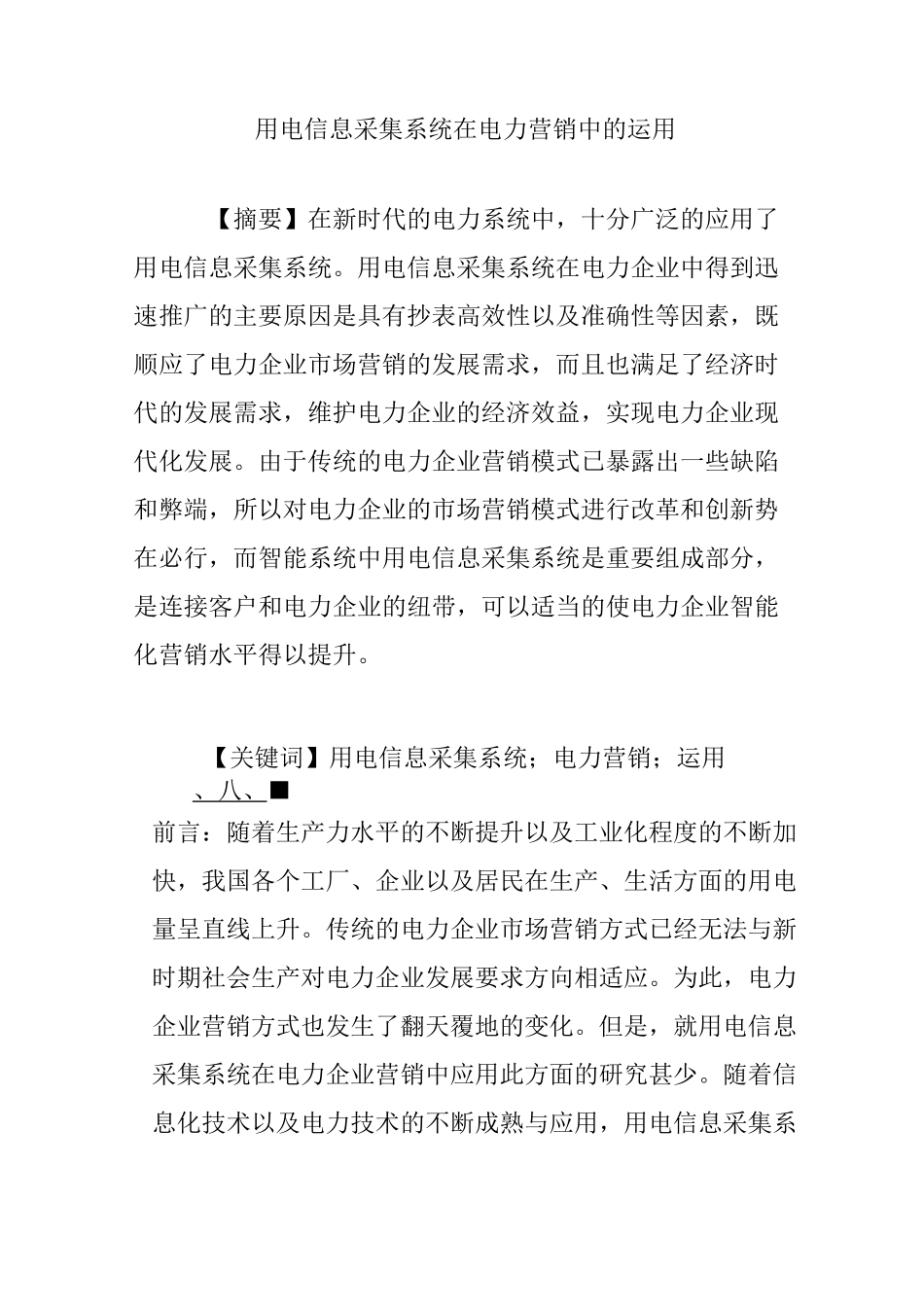 用电信息采集系统在电力营销中的运用_第1页