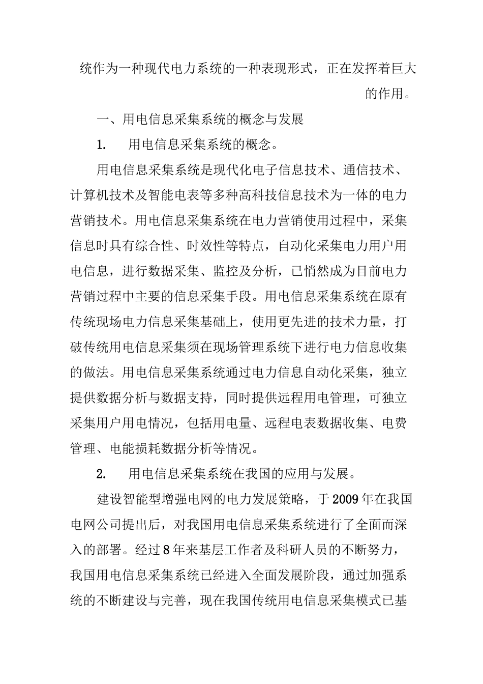 用电信息采集系统在电力营销中的运用_第2页