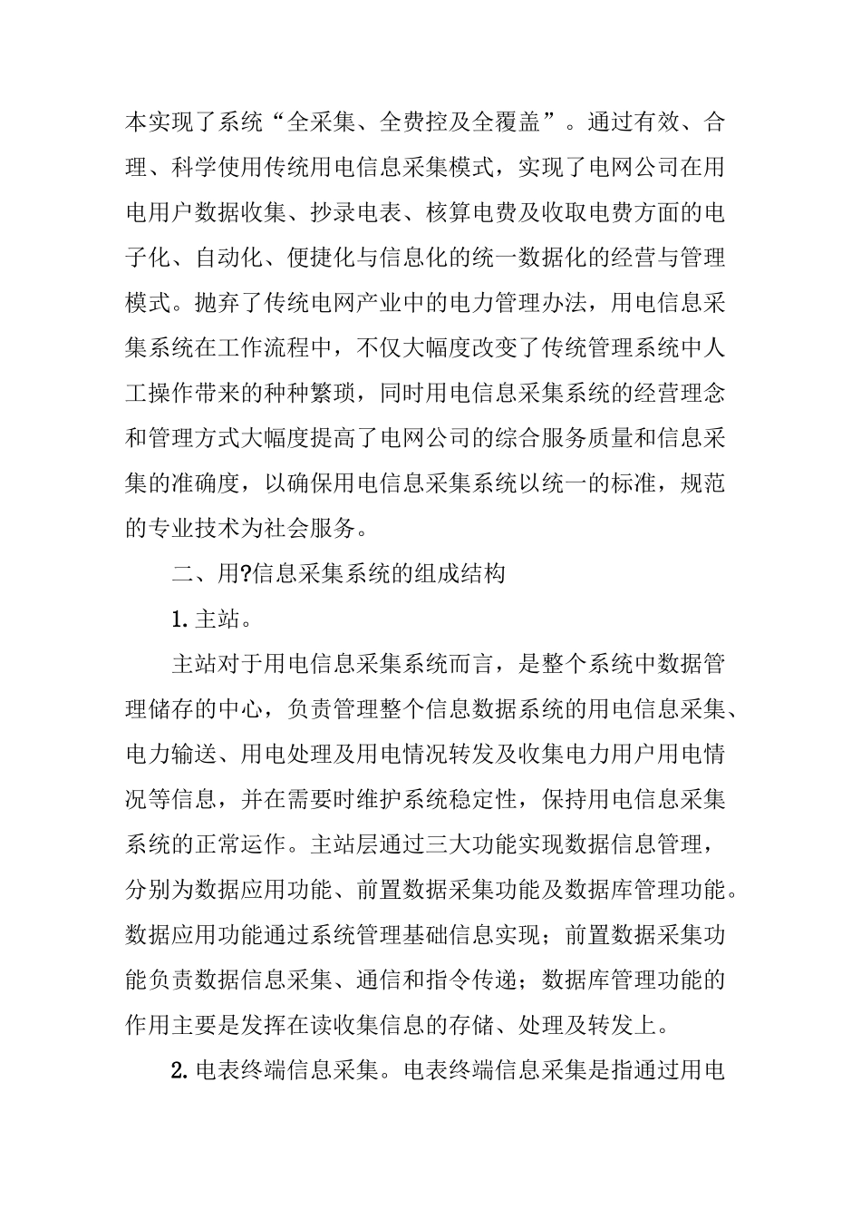 用电信息采集系统在电力营销中的运用_第3页