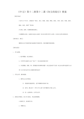 《中文》第十二册第十二课《灰尘的旅行》教案