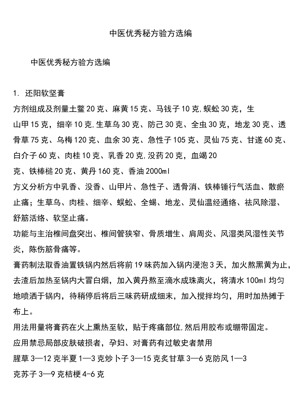 (完整word版)中医优秀秘方验方选编_第1页