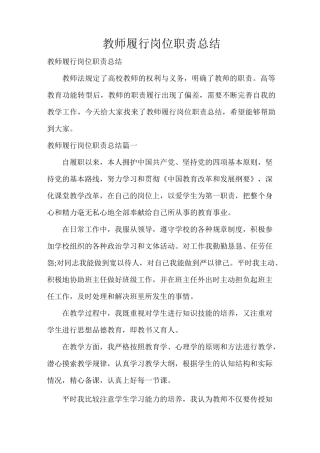 教师履行岗位职责总结