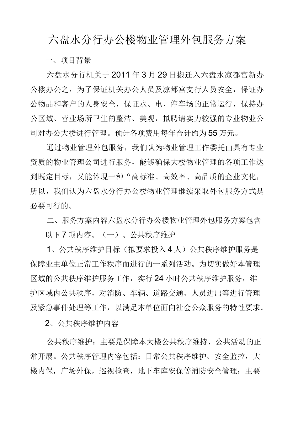 物业管理外包服务方案 _第1页