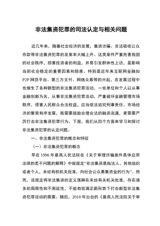 非法集资案件的认定和处理(讲稿)