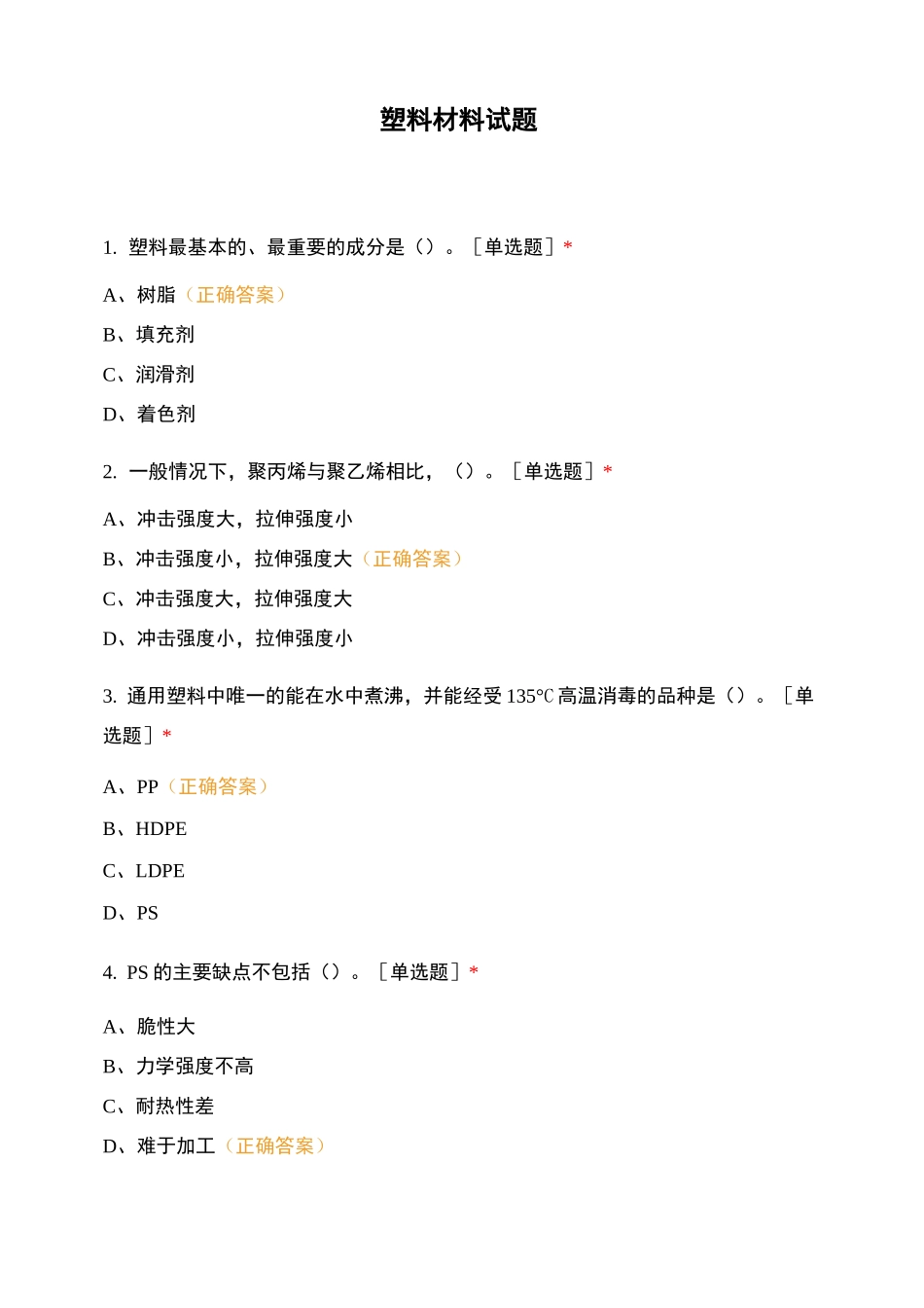 塑料材料试题 (1)_第1页