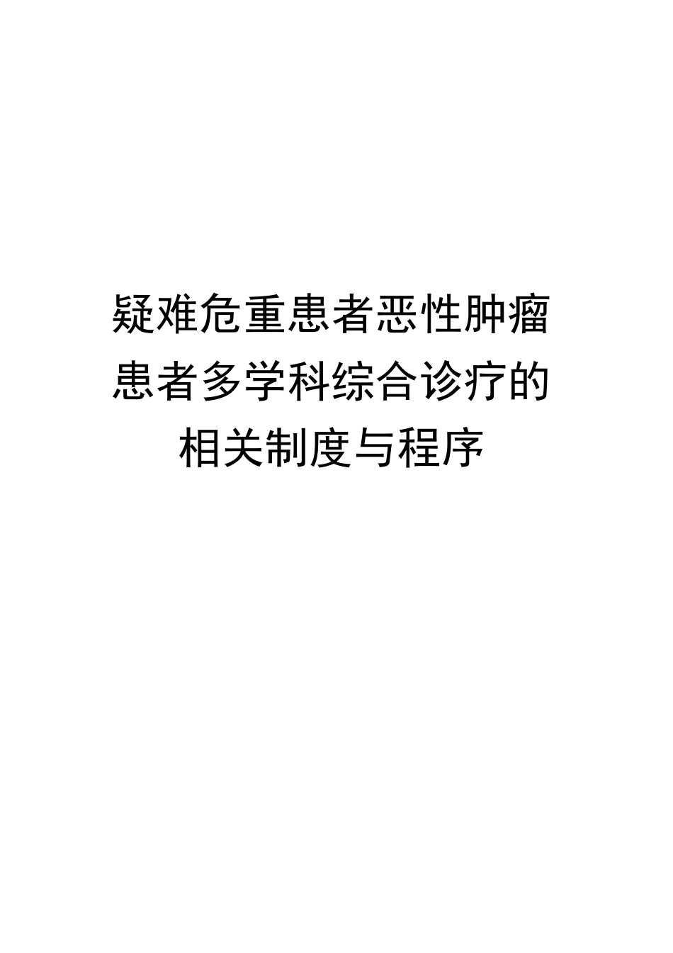 疑难危重患者恶性肿瘤患者多学科综合诊疗的相关制度与程序完整版_第2页