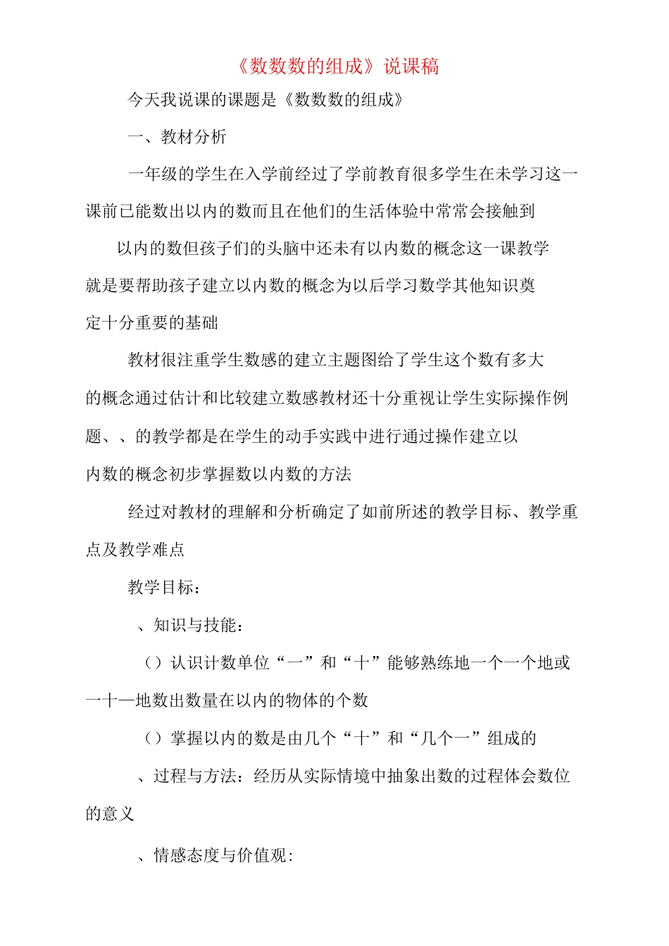 《数数,数的组成》说课稿_第1页