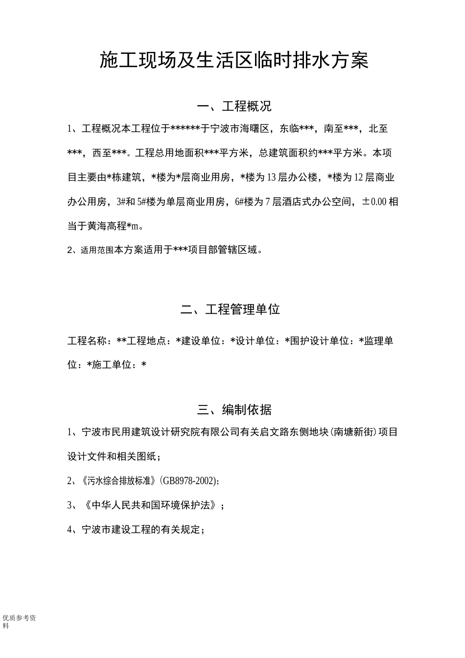 污水排放施工专项施工方案说明_第1页