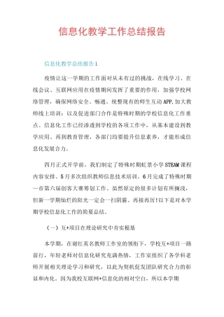 信息化教学工作总结报告