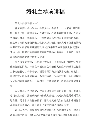 婚礼主持演讲稿