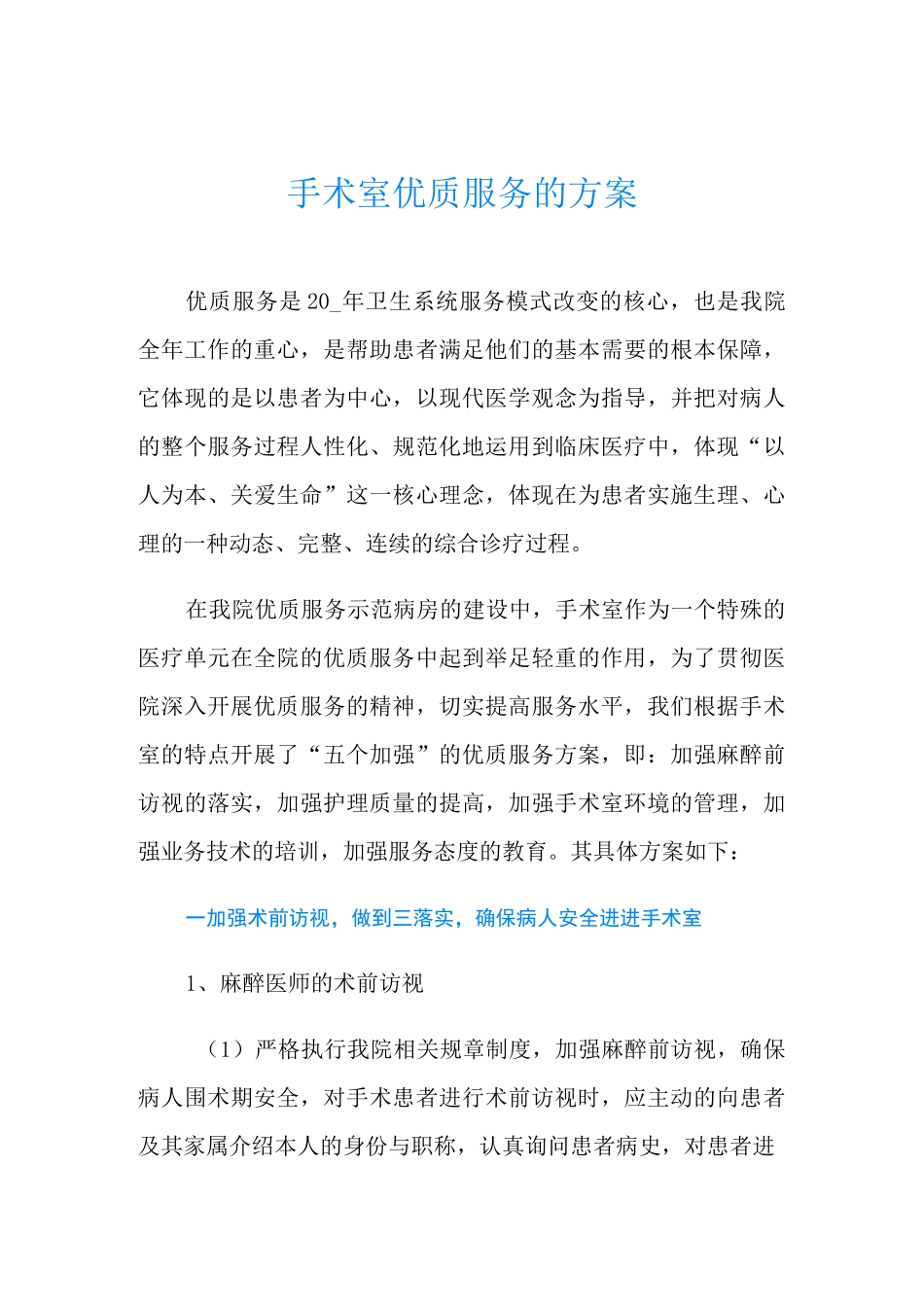 手术室优质服务的方案_第1页